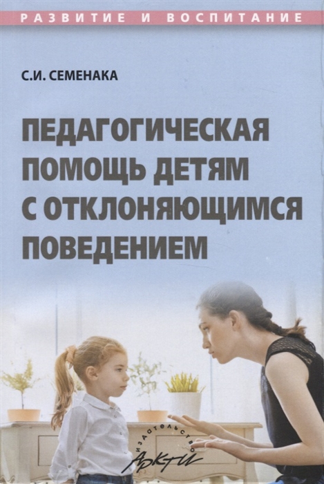 

Педагогическая помощь детям с отклоняющимся поведением Учебное пособие