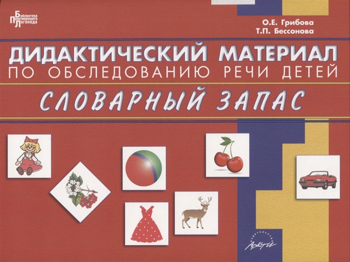 Е дидактика. Дидактический материал по обследованию речи. Дидактический материал по обследованию речи детей. Грибова Бессонова дидактический материал. Дидактический материал для обследования речи дошкольников.