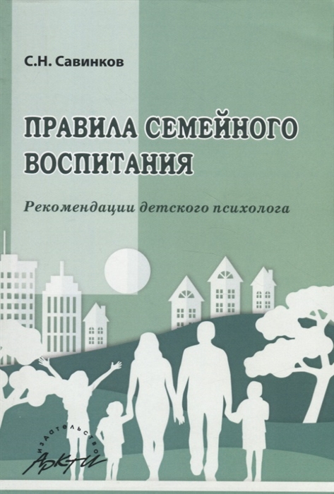 

Правила семейного воспитания Рекомендации детского психолога