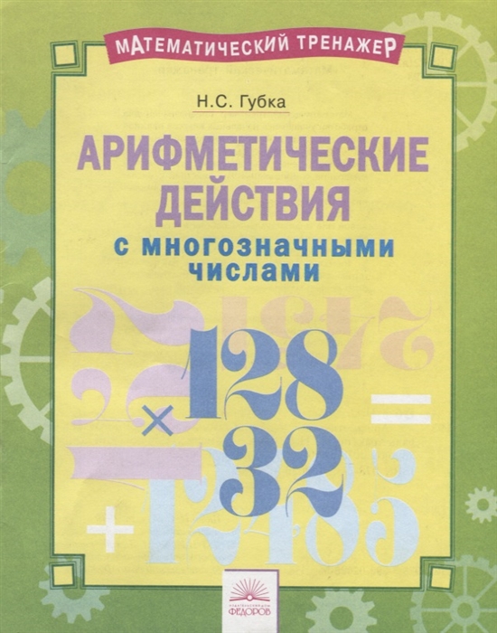 

Арифметические действия с многозначными числами Тетрадь-практикум