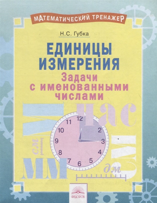 

Единицы измерения Задачи с именованными числами Тетрадь-практикум