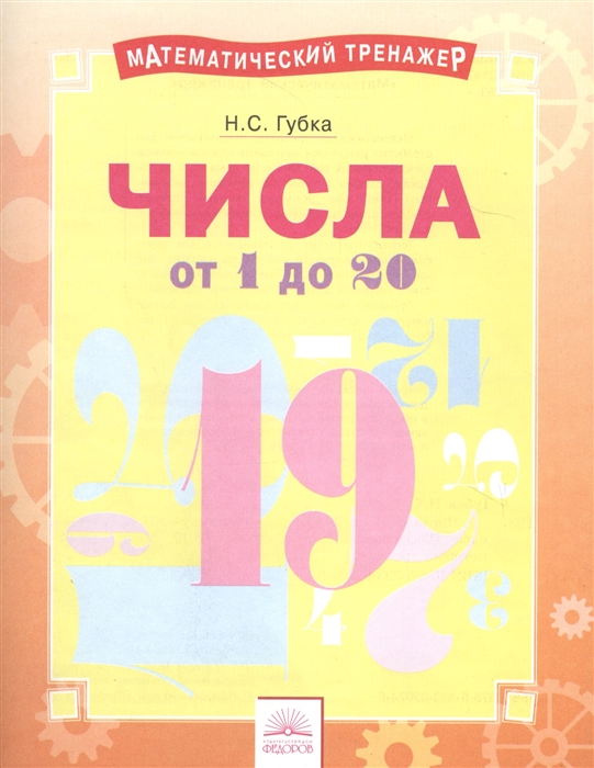 

Числа от 1 до 20 Тетрадь-практикум