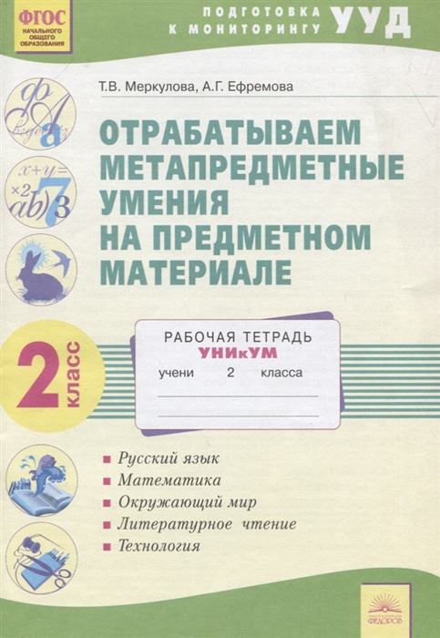 

Отрабатываем метапредметные умения на предметном материале 2 класс Уникум Рабочая тетрадь