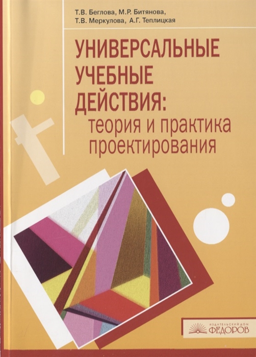 

Универсальные учебные действия теория и практика проектирования