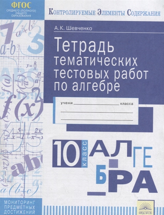 

Тетрадь тематических тестовых работ Алгебра 10 класс