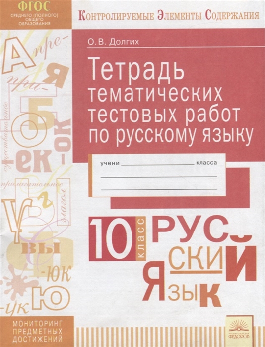 Долгих О. - Тетрадь тематических тестовых работ по русскому языку 10 класс