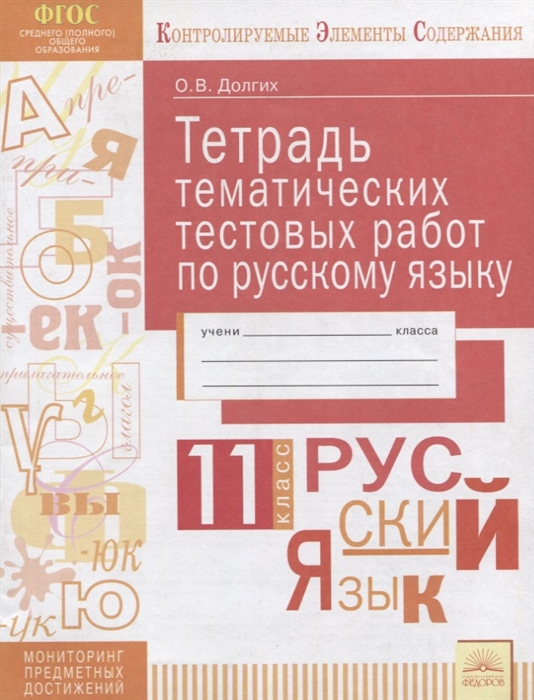 Долгих О. - Тетрадь тематических тестовых работ Русский язык 11 класс