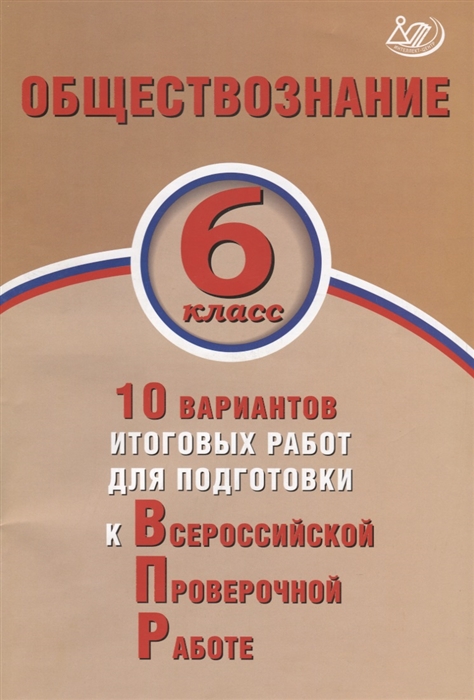 Кишенкова О., Павлова Н. - Обществознание 6 класс 10 вариантов итоговых работ для подготовки к Всероссийской проверочной работе