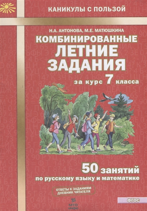 Антонова Наталия - Комбинированные летние задания за курс 7 класса 50 занятий по русскому языку и математике