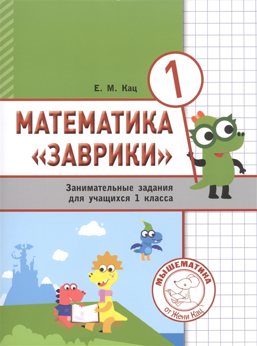 

Математика Заврики 1 класс Сборник занимательных заданий для учащихся