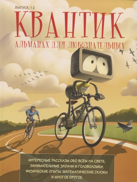 Дориченко С., Дремов В., Котко Е., Маховая И. и др.(сост.) - Квантик Альманах для любознательных Выпуск 12