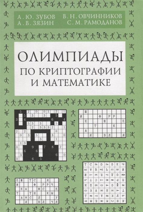 

Олимпиады по криптографии и математике для школьников