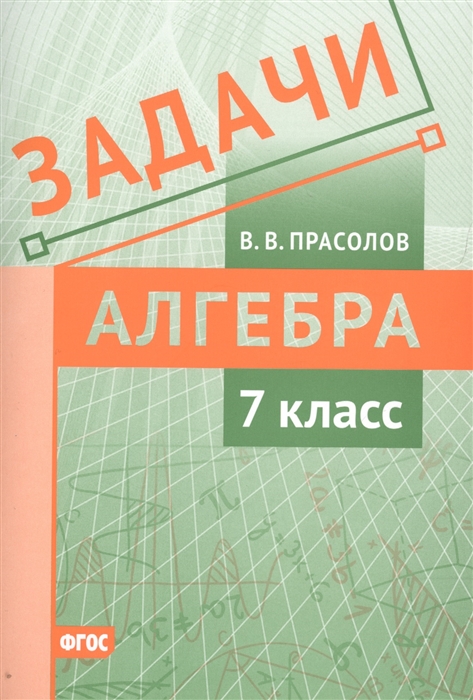 

Задачи по алгебре 7 класс