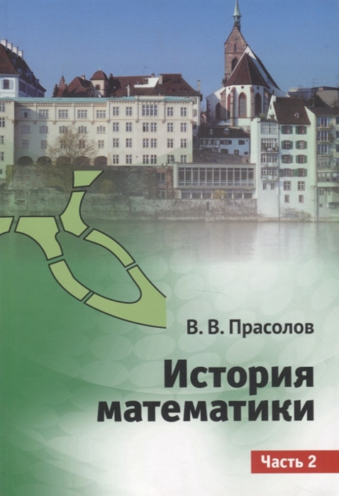 Прасолов В. - История математики Часть 2