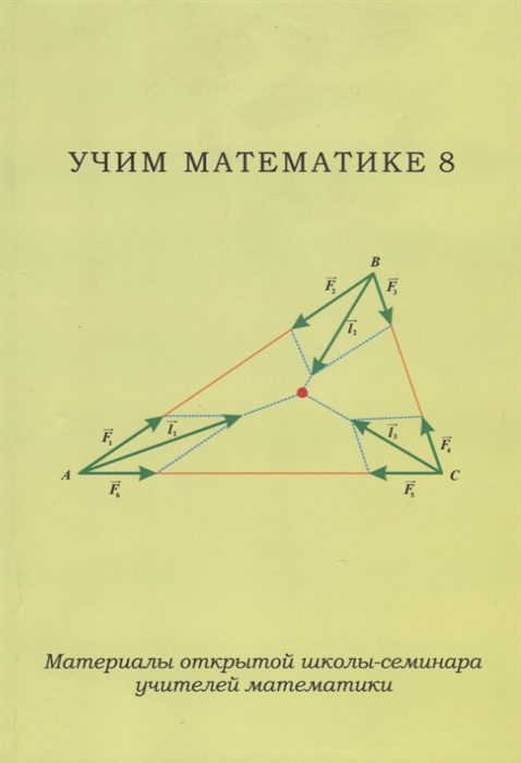 

Учим математике - 8 Материалы открытой школы-семинара учителей математики