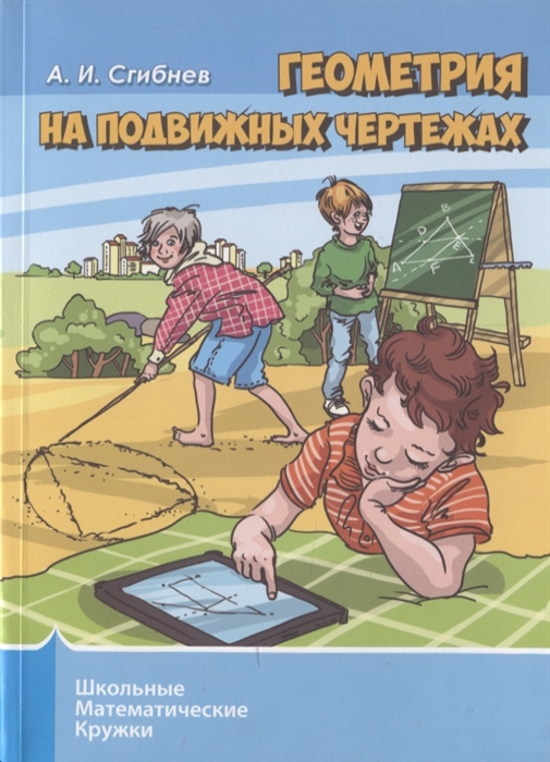 

Геометрия на подвижных чертежах