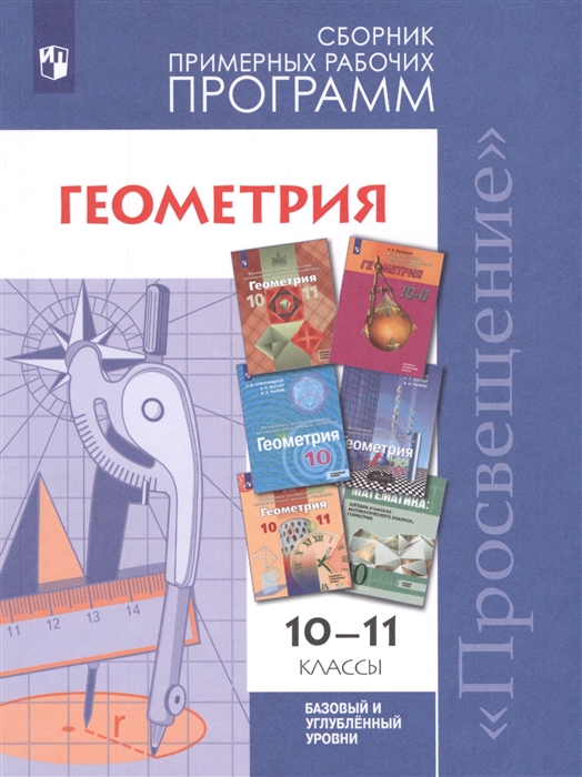 

Геометрия. 10-11 классы. Сборник рабочих программ. Базовый и углубленный уровни.