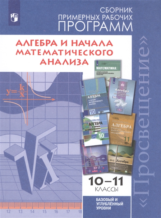 

Алгебра и начала математического анализа 10-11 классы Сборник примерных рабочих программ Базовый и углубленный уровни Учебное пособие для общеобразовательных организаций
