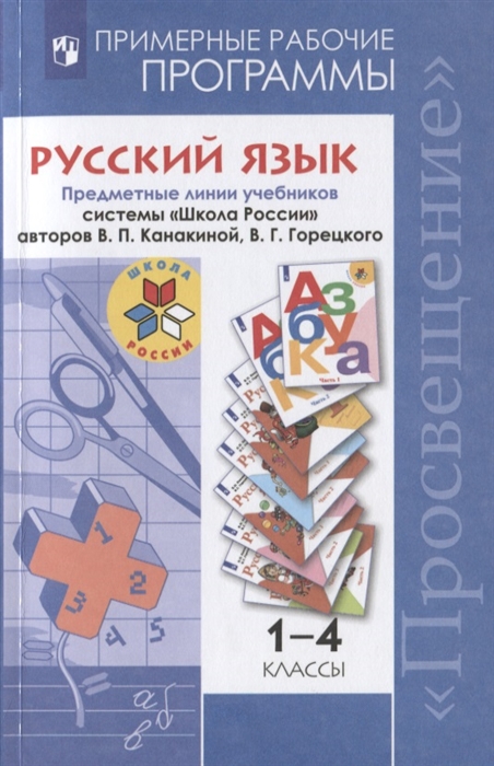 

Русский язык Примерные рабочие программы Предметная линия учебников системы Школа России авторов В П Канакиной В Г Горецкого 1-4 классы Учебное пособие