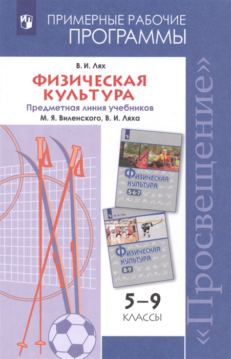 Лях В. Физическая культура 5-9 классы Примерные рабочие программы Предметная линия учебников В И Ляха 10-11 классы Учебное пособие для общеобразовательных организаций Лях В. Физическая культура 5-9 классы Примерные рабочие программы Предметная линия учебников В И Ляха 10-11 классы Учебное пособие для общеобразовательных организаций