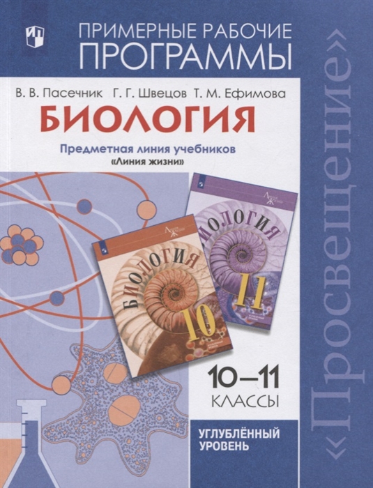 Пасечник В., Швецов Г.. Ефимова Т. - Биология 10-11 классы Примерные рабочие программы Предметная линия учебников Линия жизни 10-11 кл Углубленный уровень