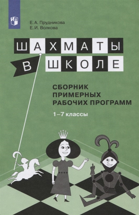 

Шахматы в школе 1-7 год обучения Сборник примерных рабочих программ Учебное пособие для общеобразовательных организаций