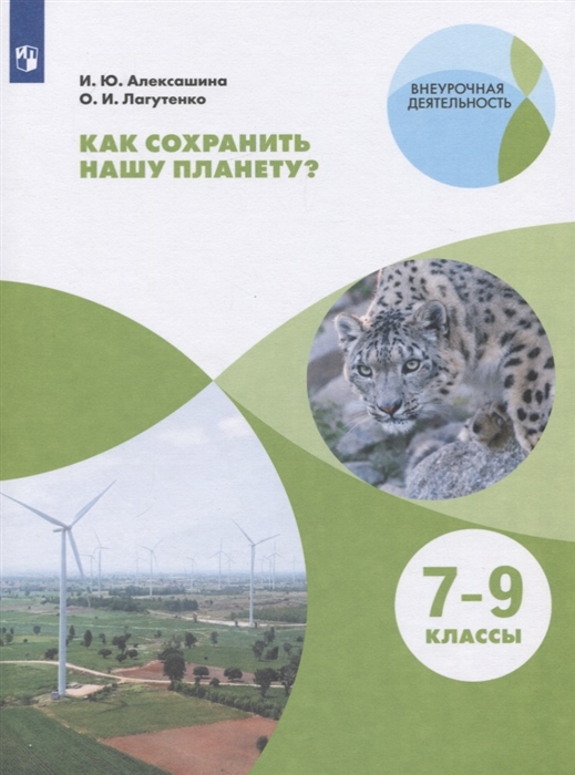 Алексашина И., Лагутенко О. - Как сохранить нашу планету 7-9 классы Учебное пособие для общеобразовательных организаций