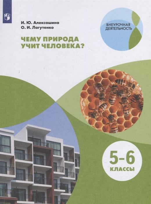 Алексашина И., Лагутенко О. - Чему природа учит человека 5 6 классы Учебное пособие