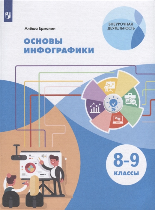 

Основы инфографики 8-9 классы Учебное пособие для общеобразовательных организаций