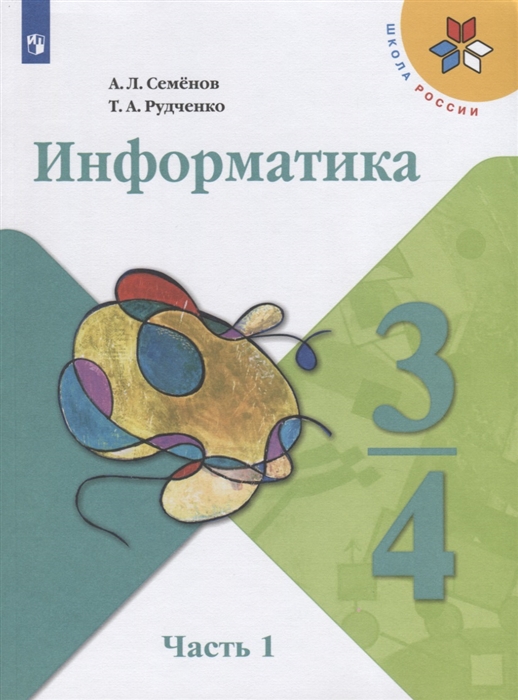 

Информатика 3-4 классы В трех частях Часть 1 Учебник для общеобразовательных организаций