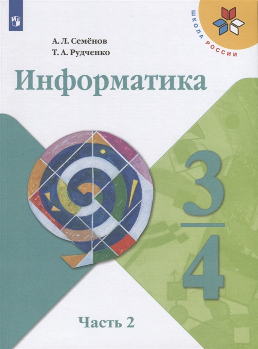 Семенов А., Рудченко Т. - Информатика 3-4 классы В трех частях Часть 2 Учебник для общеобразовательных организаций