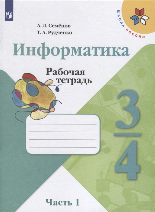 

Информатика 3-4 классы Рабочая тетрадь В трех частях Часть 1 Учебное пособие для общеобразовательных организаций