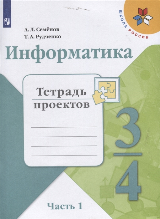 

Информатика 3-4 классы Тетрадь проектов В трех частях Часть 1 Учебное пособие для общеобразовательных организаций