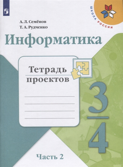 

Информатика 3-4 классы Тетрадь проектов В трех частях Часть 2 Учебное пособие для общеобразовательных организаций