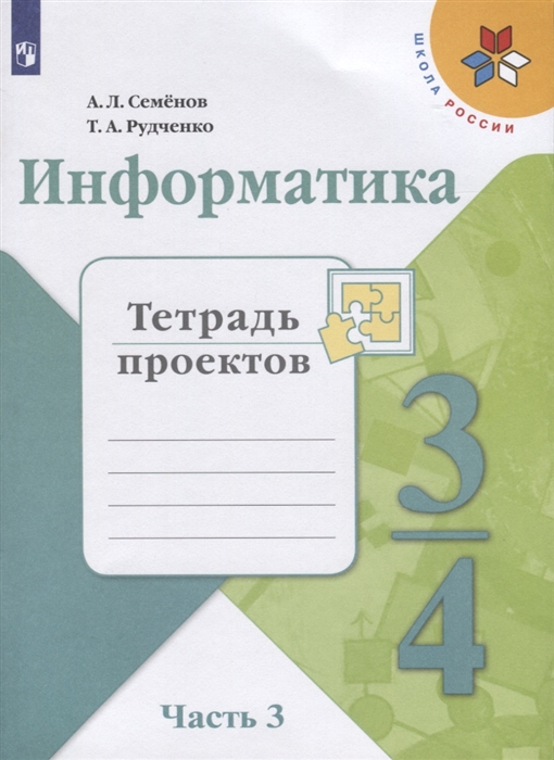 Семенов А., Рудченко Т. - Информатика 3-4 классы Тетрадь проектов В трех частях Часть 3 Учебное пособие для общеобразовательных организаций