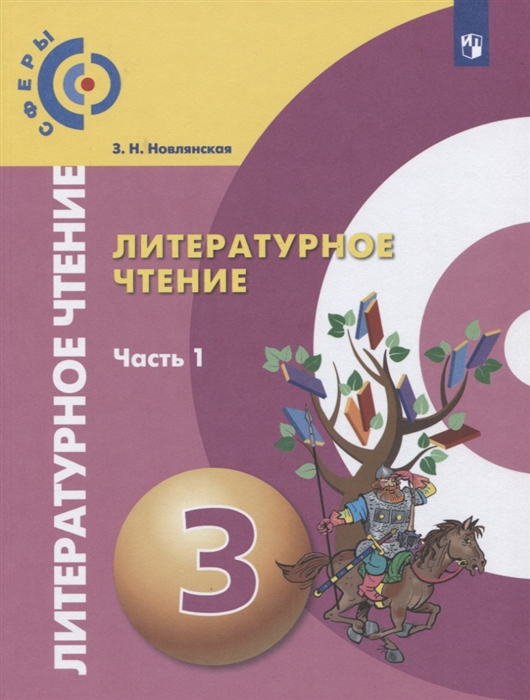 Новлянская З. - Литературное чтение 3 класс В 2-х частях Часть 1 Учебник для общеобразовательных организаций