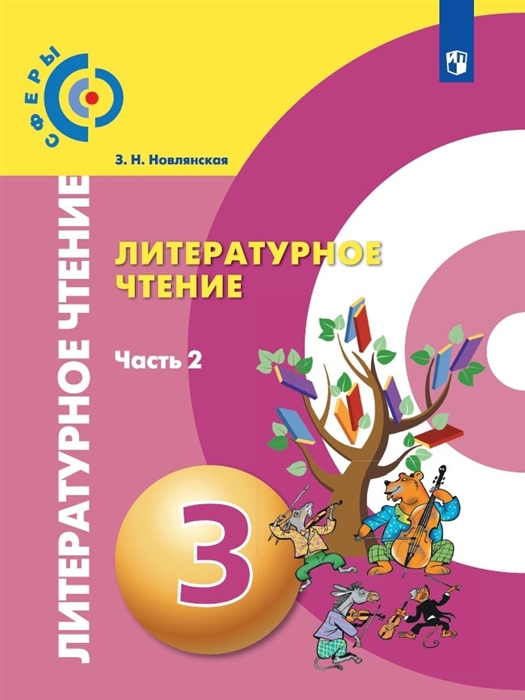 

Литературное чтение 3 класс В 2-х частях Часть 2 Учебник для общеобразовательных организаций
