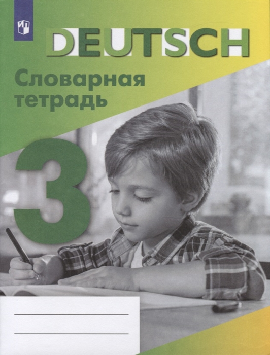 

Немецкий язык Словарная тетрадь 3 класс Учебное пособие для общеобразовательных организаций