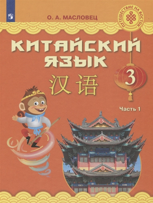 

Китайский язык 3 класс В двух частях Часть 1 Учебное пособие для общеобразовательных организаций