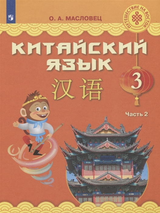 

Китайский язык 3 класс В двух частях Часть 2 Учебное пособие для общеобразовательных организаций
