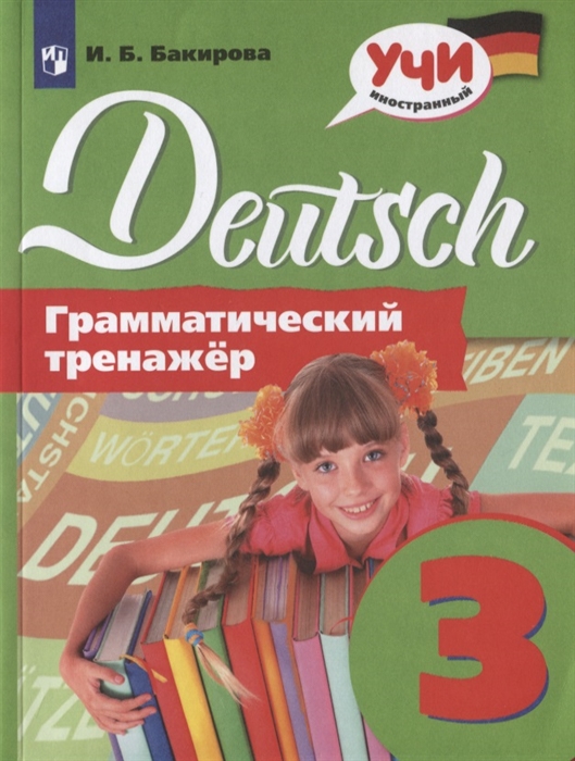 Бакирова И. - Немецкий язык Грамматический тренажер 3 класс Учебное пособие для общеобразовательных организаций