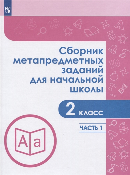 

Сборник метапредметных заданий для начальной школы 2 класс В двух частях Часть 1 Учебное пособие для обеобразовательных организаций