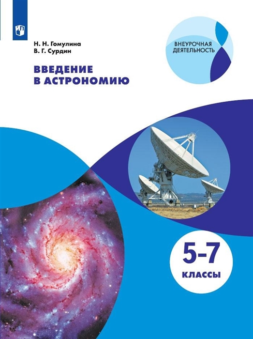 Гомулина Н., Сурдин В. - Введение в астрономию 5-7 классы Учебное пособие