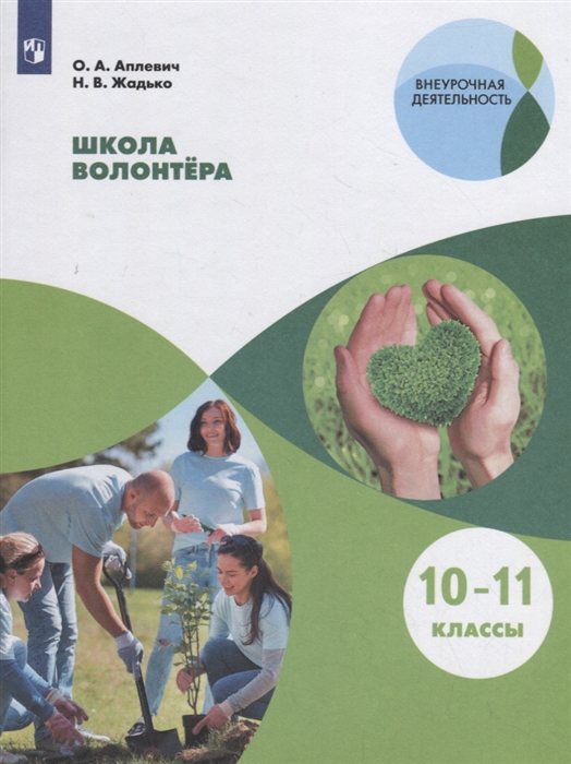 Аплевич О., Жадько Н. - Школа волонтера 10-11 классы Учебное пособие для общеобразовательных организаций