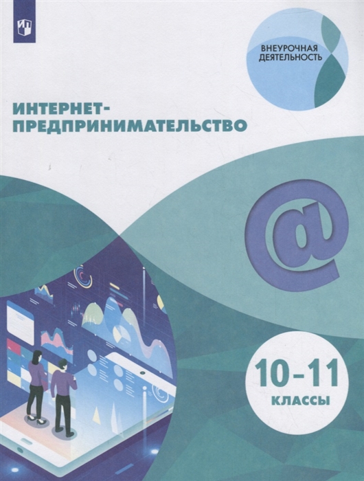 Зобнина М., Еремев А., Калмыков П. и др. - Интернет-предпринимательство 10 11 классы Учебное пособие