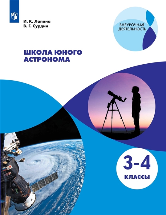 Лапина И., Сурдин В. - Школа юного астронома 3-4 классы Учебное пособие для общеобразовательных организаций