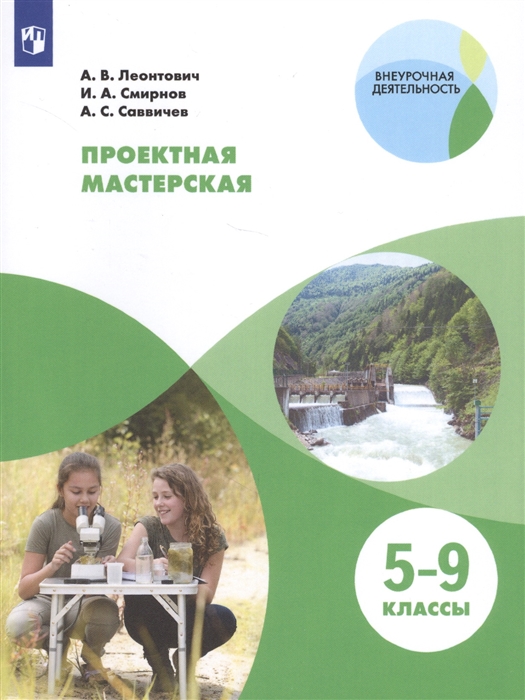 Леонтович А., Смирнов И., Саввичев А. - Проектная мастерская 5-9 классы Учебное пособие для общеобразовательных организаций