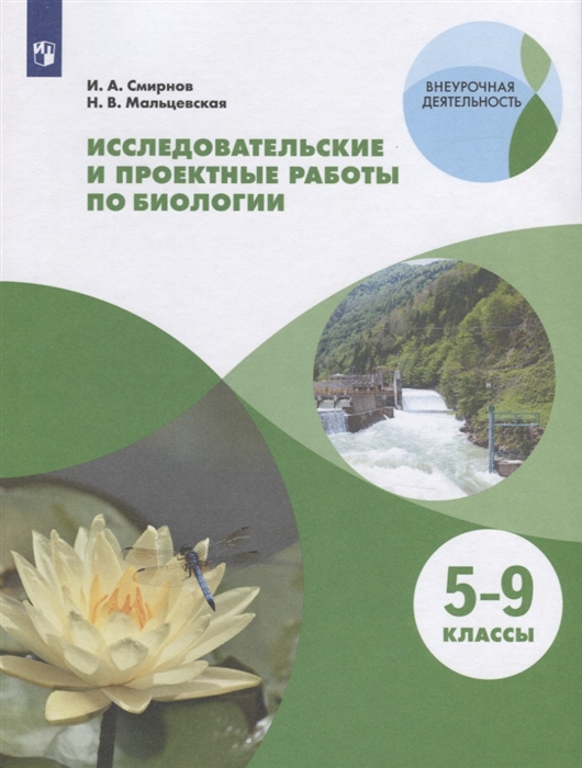 Смирнов И., Мальцевская Н. - Исследовательские и проектные работы по биологии 5-9 классы Учебное пособие для общеобразовательных организаций