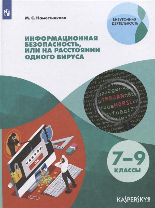 

Информационная безопасность или на расстоянии одного вируса 7-9 классы Учебное пособие для общеобразовательных организаций