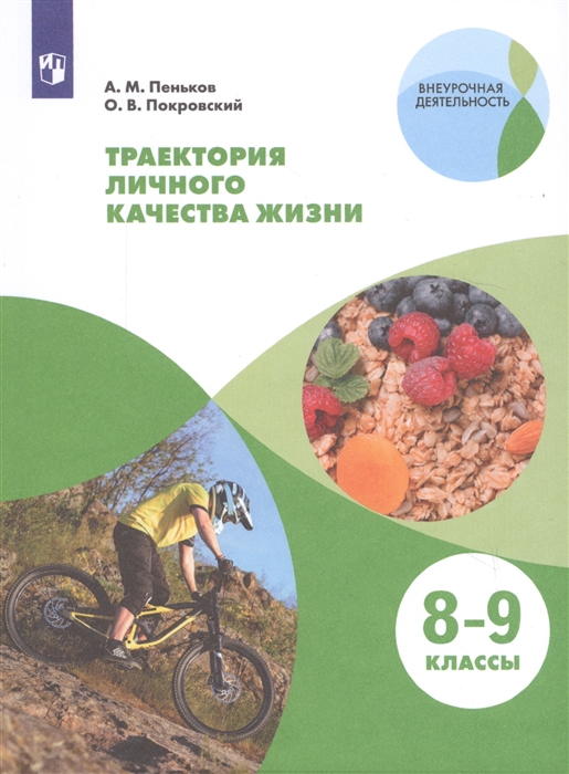 

Траектория личного качества жизни 8-9 классы Учебное пособие для общеобразовательных организаций
